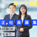 【未経験歓迎】ルート営業｜未経験からじっくり育てる環境で、長く活躍できるルート営業です。土日祝休み・年間休日128日・既存顧客中心・転勤なし