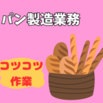 【時給1,200円】経験・資格不問！老舗ホテルの味を守るパン職人デビューOK／東武百貨店内の直営店／週4日程度・日勤固定
