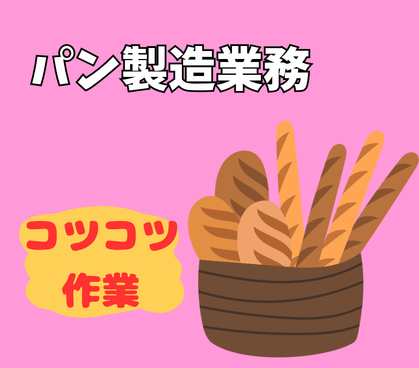 【時給1,200円】経験・資格不問！老舗ホテルの味を守るパン職人デビューOK／東武百貨店内の直営店／週4日程度・日勤固定