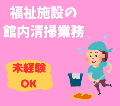 \週3日勤務(火木土)×選べる短時間★交通費全額支給/モップ掛けやゴミ回収などラクラク快適にお仕事できる福祉施設のキレイな清掃スタッフ