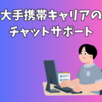 【月収31万円以上可】電話対応なし！大手携帯キャリアのチャットサポート★駅直結★未経験OK