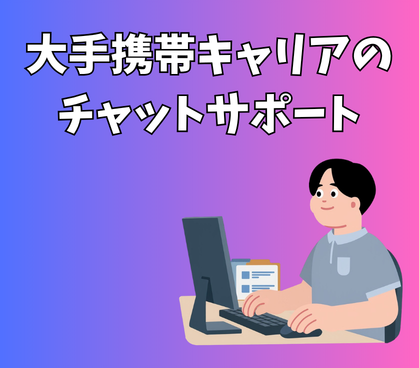 【月収31万円以上可】電話対応なし！大手携帯キャリアのチャットサポート★駅直結★未経験OK