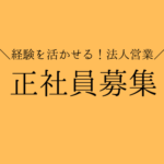 【正社員募集】法人営業×事業グロース｜予約サイトの成長を仕掛ける企画提案営業｜営業経験を活かしてサービスを動かす