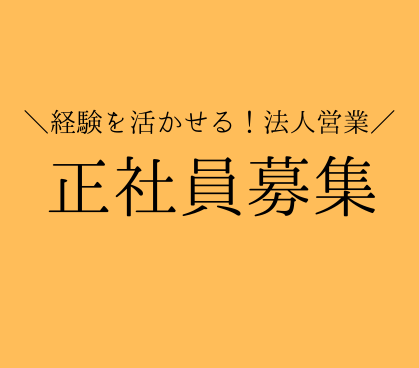 【正社員募集】法人営業×事業グロース|予約サイトの成長を仕掛ける企画提案営業|営業経験を活かしてサービスを動かす