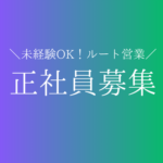未経験歓迎｜売れる売場を企画・提案するルート営業｜土日祝休み・年間休日123日
