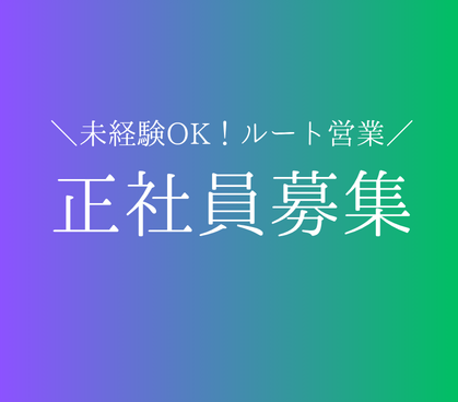 未経験歓迎|売れる売場を企画・提案するルート営業|土日祝休み・年間休日123日