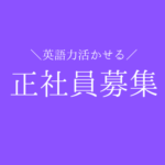 英語×法人営業｜海外クライアントの事業成長を支援するグローバル営業｜広告業界未経験歓迎