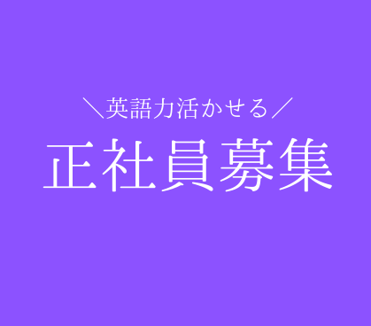 英語×法人営業｜海外クライアントの事業成長を支援するグローバル営業｜広告業界未経験歓迎