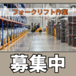 時短もOK♪紙の選別作業とフォークリフト半々だから無理なく続けやすい♪残業なし×休日出勤なし！シンプル作業なので即戦力になれるお仕事です！