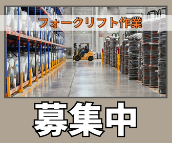 時短もOK♪紙の選別作業とフォークリフト半々だから無理なく続けやすい♪残業なし×休日出勤なし！シンプル作業なので即戦力になれるお仕事です！
