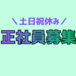 【未経験から人事へ】採用担当★経営陣直下で会社づくりに携われる｜年収450万円～600万円｜土日祝休み×年間休日125日