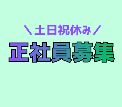 【未経験から人事へ】採用担当★経営陣直下で会社づくりに携われる｜年収450万円～600万円｜土日祝休み×年間休日125日