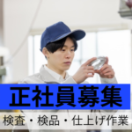 【正社員募集】日勤のみの検査作業員／年休115日・賞与実績3ヶ月分／安定して長く働ける環境です