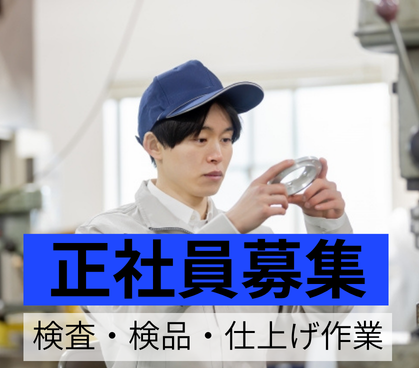【正社員募集】日勤のみの検査作業員/年休115日・賞与実績3ヶ月分/安定して長く働ける環境です