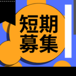 ☆オープニング募集☆9月10日から12月中旬まで！OPENしたての綺麗な倉庫での短期ライン作業！ビールのギフト作りのお仕事♪