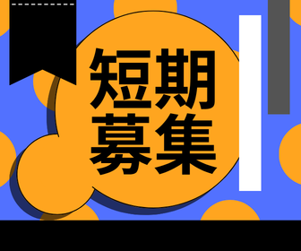 ☆オープニング募集☆9月10日から12月中旬まで！OPENしたての綺麗な倉庫での短期ライン作業！ビールのギフト作りのお仕事♪