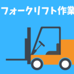 【時給1,350円】アパレル商品の物流倉庫でフォークリフトスタッフ！ブランクOK！スピード採用で、最短3日で勤務開始も可能です