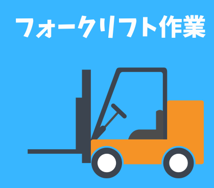 日払い対応OK【時給1,250円/選べる勤務時間】カウンター&リーチ両方の経験が活かせる!自動車部品を扱う物流現場でのフォークリフト作業/長期安定勤務