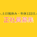 【正社員】IT×製造業を支える事務スタッフ★土日祝休み×年間休日122日★月給27.5万円以上も可
