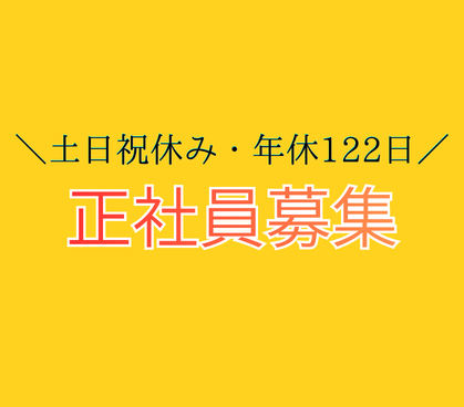 【正社員】IT×製造業を支える事務スタッフ★土日祝休み×年間休日122日★月給27.5万円以上も可