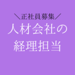 【正社員募集】経理経験半年から挑戦｜上場企業で決算・開示までキャリアアップできる経理職