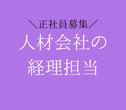 【正社員募集】経理経験半年から挑戦｜上場企業で決算・開示までキャリアアップできる経理職