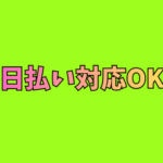 日払い対応OK【時給1,200円／日勤のみ】未経験OK★精密機器製造工場での組立・検査作業／電動ドライバー講習あり／土日祝休み