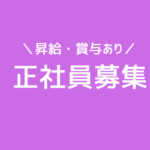【正社員募集】経験半年から最先端のAIマーケティングへ｜年休125日｜成長できる環境で、広告運用のプロを目指せます！