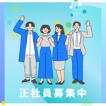 【正社員募集】経理経験半年から挑戦｜上場企業で決算・開示までキャリアアップできる経理職