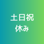 未経験歓迎｜既存顧客中心の法人営業｜年間休日122日以上｜月給27万円～