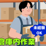 【時給1,300円】未経験スタートOK！倉庫内作業★安定して働ける環境★スタッフ同士のコミュニケーションが取りやすい職場