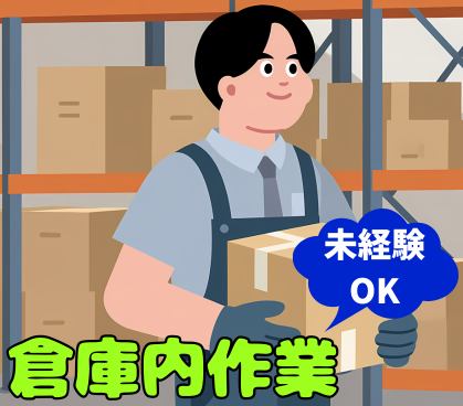 【時給1,300円】未経験スタートOK!倉庫内作業★安定して働ける環境★スタッフ同士のコミュニケーションが取りやすい職場