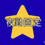 【時給1,300円】夜勤固定で安定★週3日～勤務OK★髪型・服装自由★ヒゲOK★週払いOK