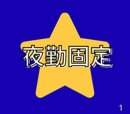 【夜勤固定】基板のセット・チェック・運搬などのシンプル作業★学歴・経験不問