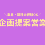 【銀座駅直結／未経験歓迎】展示会の企画営業｜フレックスタイム制｜年間休日122日