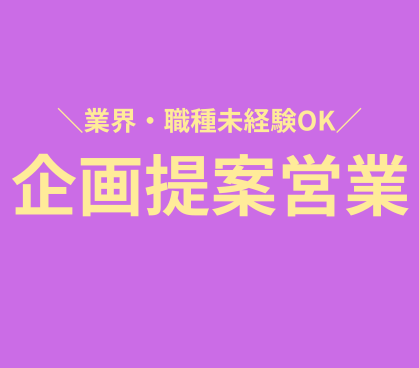 【銀座駅直結/未経験歓迎】展示会の企画営業|フレックスタイム制|年間休日122日