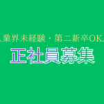 【正社員募集】営業事務／業界未経験・第二新卒OK／完全週休2日制・土日祝休み