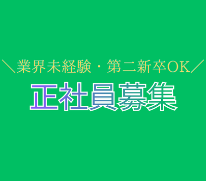【正社員募集】営業事務/業界未経験・第二新卒OK/完全週休2日制・土日祝休み