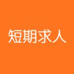 【10月までの短期／時給1200円】漬物製造工場でのカンタン軽作業／フルタイム・時短・扶養内勤務OK★勤務時間・日数についてはご希望を教えてください！