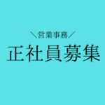 マンション向けインターネット設備を支える営業事務。受発注管理から会社運営まで幅広いスキルを身につけられる環境です。土日祝休み｜残業なし｜年休125日以上