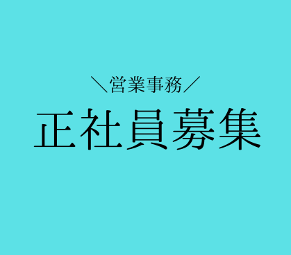 マンション向けインターネット設備を支える営業事務。受発注管理から会社運営まで幅広いスキルを身につけられる環境です。土日祝休み|残業なし|年休125日以上