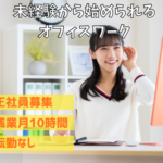 【未経験歓迎】未経験から安心して始められるオフィスワーク。研修充実・在宅勤務ありで、長く働きやすい環境です。｜残業月10時間以内｜週休2日制