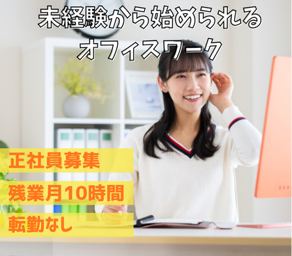 【未経験歓迎】未経験から安心して始められるオフィスワーク。研修充実・在宅勤務ありで、長く働きやすい環境です。|残業月10時間以内|週休2日制