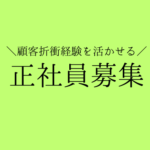 【正社員募集】最先端AIロボット導入支援／接客・営業経験を活かすサポート職／フレックス勤務