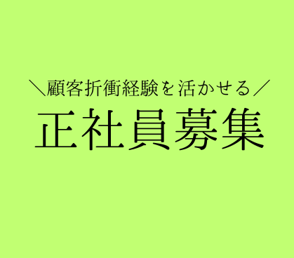 【正社員募集】最先端AIロボット導入支援／接客・営業経験を活かすサポート職／フレックス勤務