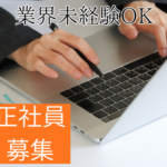 【業界未経験歓迎】Webマーケター｜SEO・MEO分析から学べるデジタルマーケティング職｜土日休み｜年休120日以上