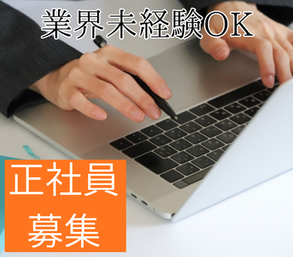 【業界未経験歓迎】Webマーケター|SEO・MEO分析から学べるデジタルマーケティング職|土日休み|年休120日以上