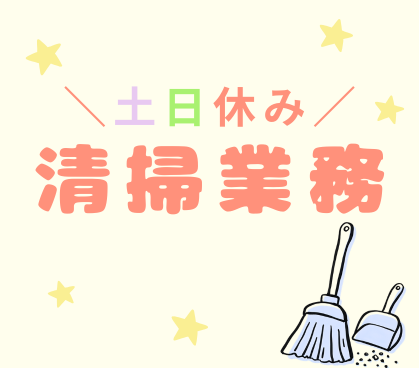 日払い対応可!【時給1280円】日勤のみ・土日休み!未経験OK★工場・事務所の清掃スタッフ募集/「いつもきれいな職場をつくる」お仕事です