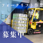 ＼2026年09月03日～11月30日までの短期／時給1,700円★フォークリフト作業中心★正社員登用あり