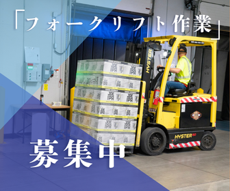 \2026年09月03日~11月30日までの短期/時給1,700円★フォークリフト作業中心★正社員登用あり
